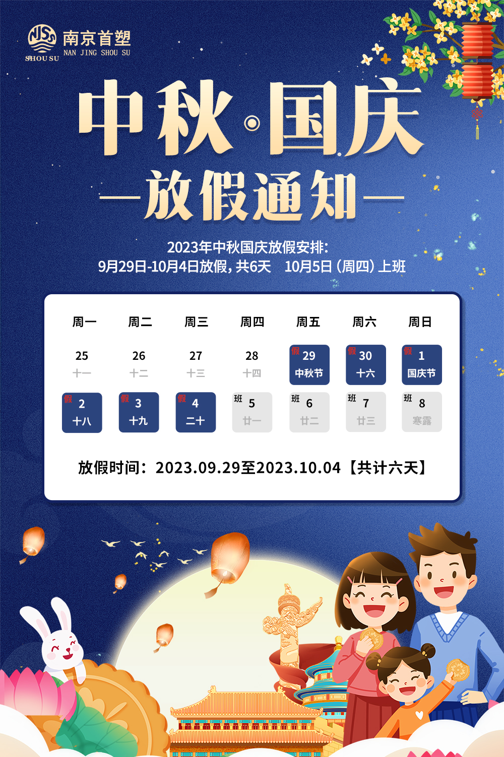 團圓中秋，喜迎國慶