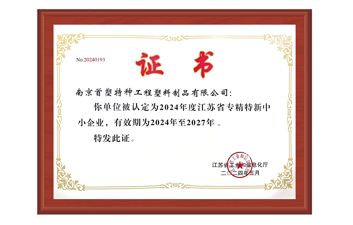 南京首塑成功獲評“江蘇省2024年度專(zhuān)精特新中小企業(yè)”
